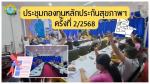 กำหนดประชุมคณะกรรมการและคณะทำงานกองทุนหลักประกันสุขภาพ